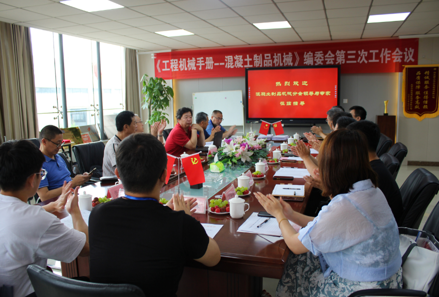 《工程機(jī)械手冊--混凝土制品機(jī)械》編委會第三次工作會議在河北新大地召開 