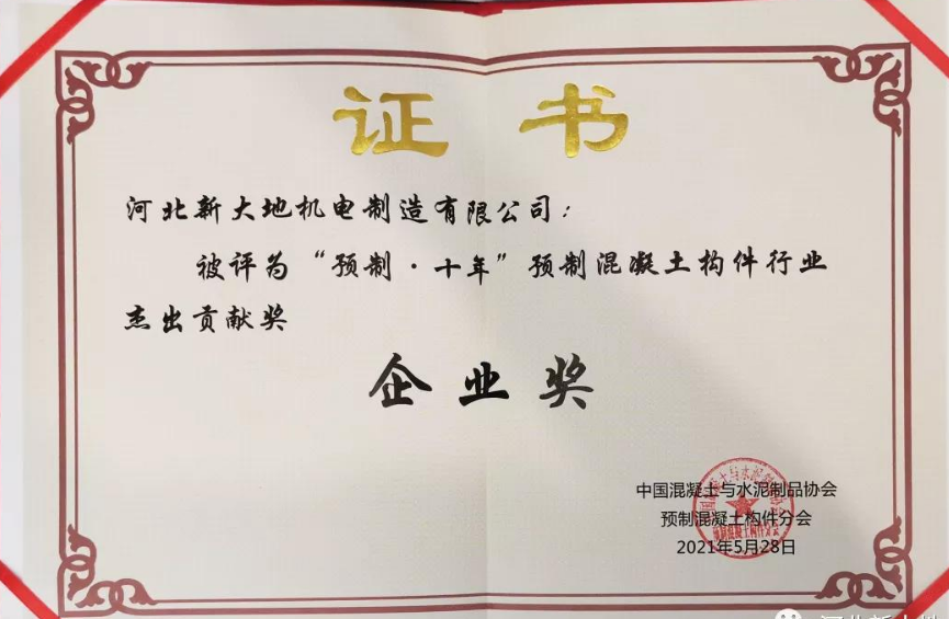 榮譽|河北新大地榮獲&ldquo;預(yù)制&middot;十年&rdquo;預(yù)制混凝土構(gòu)件行業(yè)杰出貢獻(xiàn)獎 