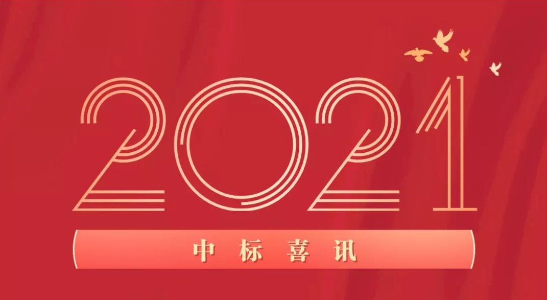 內蒙古傳來中標喜訊！ 