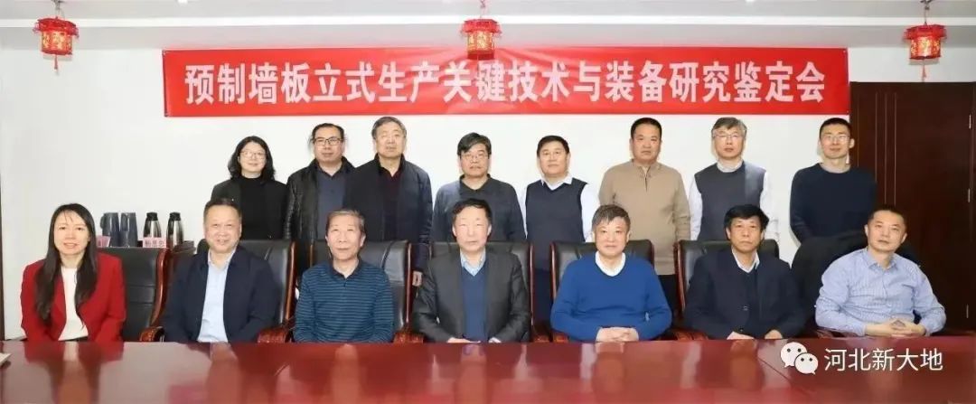 河北新大地參加&ldquo;預制墻板立式生產關鍵技術與裝備研究&rdquo;科技成果鑒定會