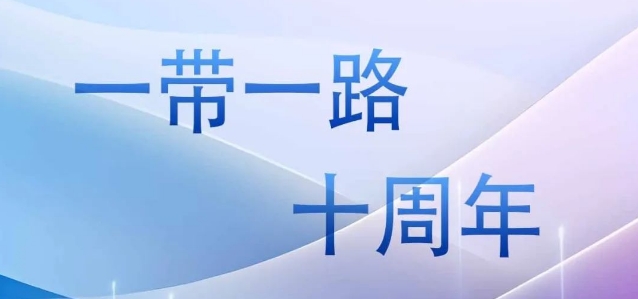&ldquo;一帶一路&rdquo;十周年|十年征程 共建共贏