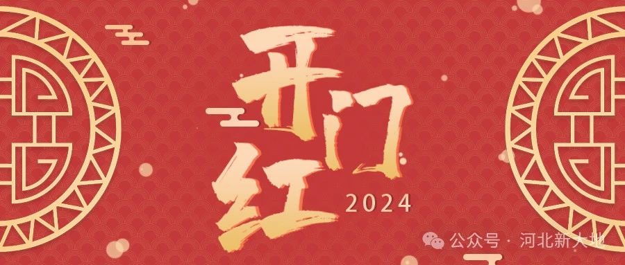 河北新大地實現(xiàn)第一季度&ldquo;開門紅&rdquo;