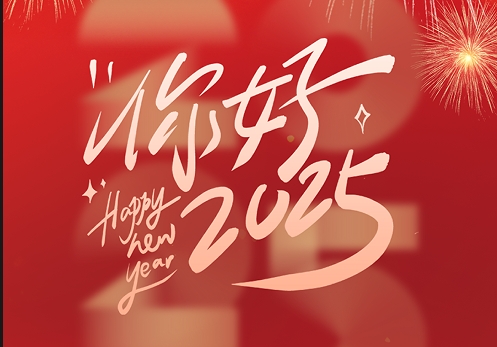 元旦快樂(lè)|2025，我們?cè)俪霭l(fā)！
