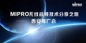 MIPRO無線音頻技術分享之旅西安站圓滿舉行，引領專業音頻新浪潮